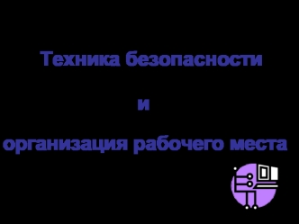 Техника безопасности