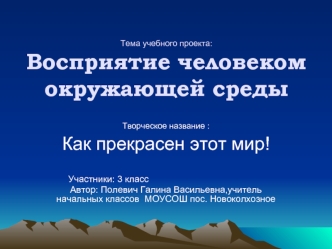 Тема учебного проекта:Восприятие человеком окружающей среды