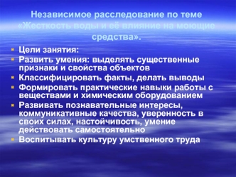 Независимое расследование по теме Жесткость воды и её влияние на моющие средства.