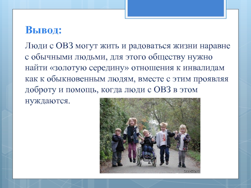 Вывод возможность. Люди с ограниченными возможностями вывод. Заключение людей с ограниченными возможностями. Вывод жизни человека с ограниченными возможностями. Дети с ОВЗ вывод.