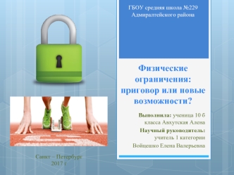 Физические ограничения: приговор или новые возможности