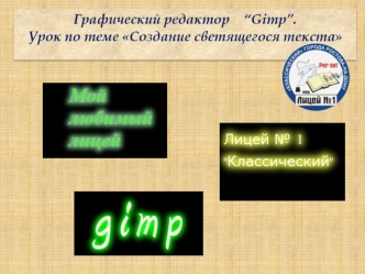 Графический редактор    “Gimp”. 
Урок по теме Создание светящегося текста