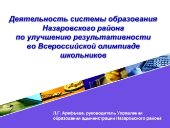 Деятельность системы образования Назаровского района по улучшению результативности во Всероссийской олимпиаде школьников