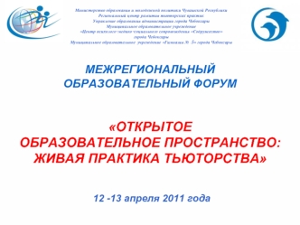 Межрегиональный 
образовательный форум 


Открытое 
образовательное пространство: 
живая праКтика тьюторства