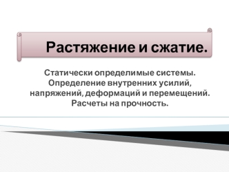 Растяжение и сжатие