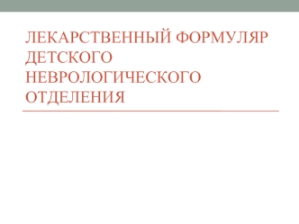 Лекарственный формуляр детского неврологического отделения