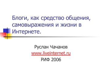 Блоги, как средство общения, самовыражения и жизни в Интернете.