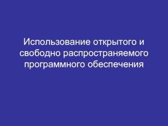 Использование открытого и свободно распространяемого программного обеспечения