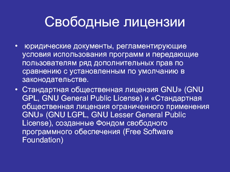 Свободное программное обеспечение презентация