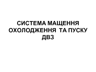 Система мащення охолодження та пуску ДВЗ