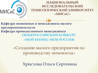 Общероссийский конкурс Мой бизнес-моя Россия. Создание малого предприятия по производству пеноизола