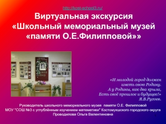 Виртуальная экскурсия
Школьный мемориальный музей памяти О.Е.Филипповой