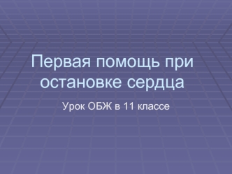 Первая помощь при остановке сердца