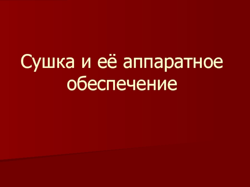 Сушка и её аппаратное обеспечение презентация, доклад