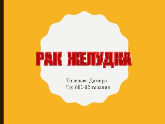 Рак желудка