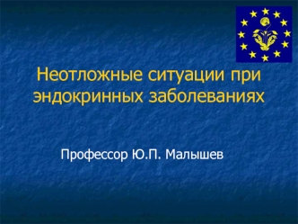 Неотложные ситуации при эндокринных заболеваниях