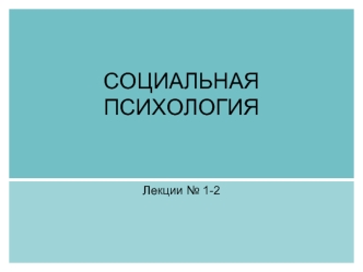 Социальная психология в системе научного знания. Методологические проблемы социально-психологического исследования (лекция 1)