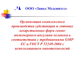 ООО Завод Медсинтез Организация комплексного производства субстанции и готовых лекарственных форм генноинженерного инсулина человека