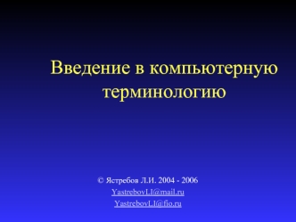 Введение в компьютерную терминологию