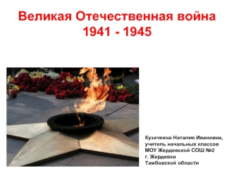 Великая Отечественная война (1941 - 1945)