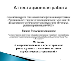 Аттестационная работа. Совершенствование и проектирование ранее изученных элементов техники акробатических упражнений