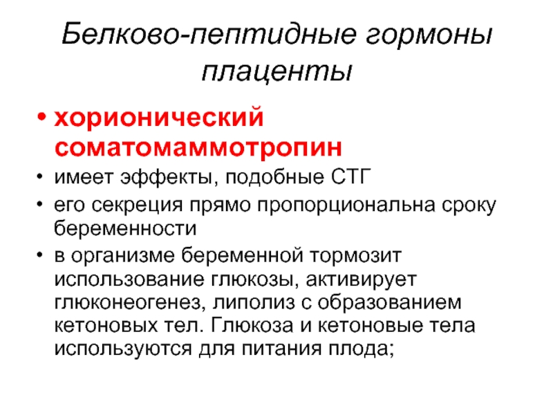 Пептидные гормоны. Гормоны белково-пептидной природы. Белково пептидные гормо. К белково-пептидным гормонам относятся:. Пептидные гормоны функции.