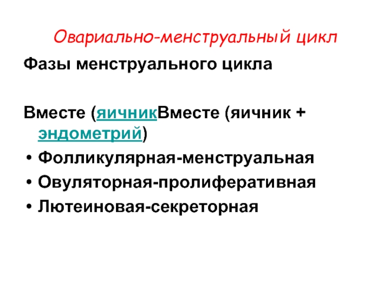 Фазы секреторного цикла. Пролиферативная и секреторная фаза менструального цикла. Секреторная фаза менструационного цикла. Совместный цикл.