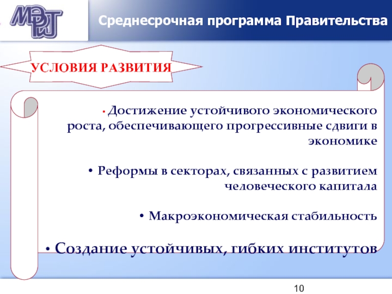 Достижения экономического развития. Программа правительства. Макроэкономическая стабильность. Прогрессивные сдвиги. Что обеспечивает макроэкономическую стабильность.