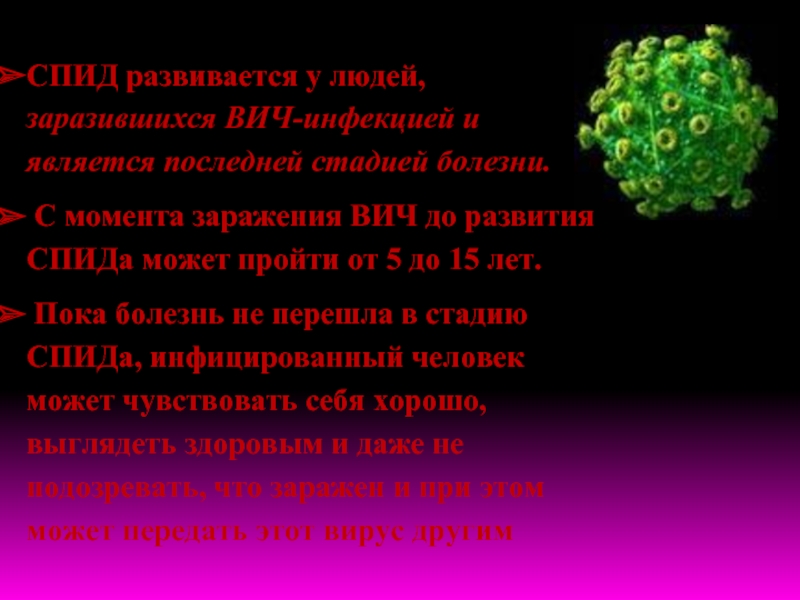 Стадии развития ВИЧ. СПИД. Как развивается СПИД. 5 Стадий развития СПИДА.