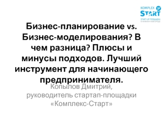 Бизнес-планирование vs. Бизнес-моделирование