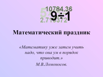 Математический праздник