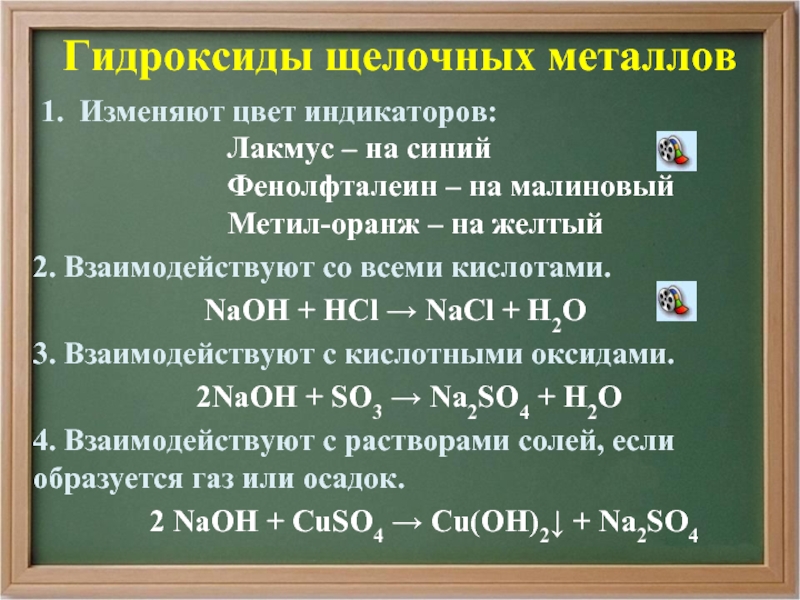 Физические свойства гидроксидов щелочных металлов