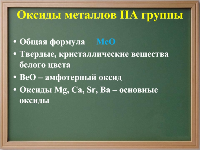 Оксиды металлов 3 группы. Соединения металлов 3 группы. Общая формула металлов. ВЕО какой оксид. ВЕО оксид почему амфотерный.