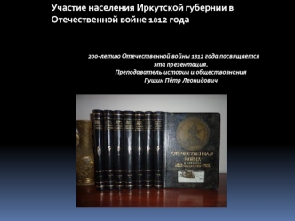 Участие населения Иркутской губернии в 
Отечественной войне 1812 года