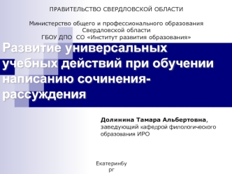 Развитие универсальных учебных действий при обучении написанию сочинения- рассуждения