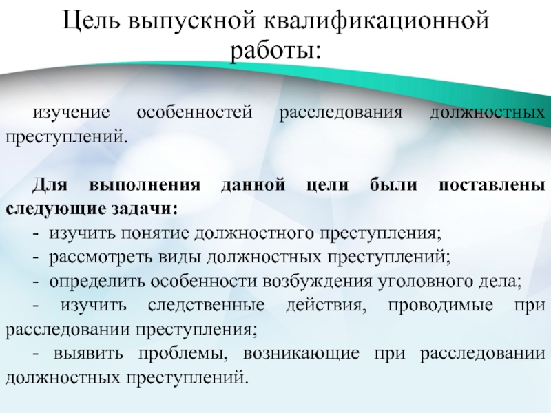 Признаки служебных преступлений. Виды должностных преступлений. Цель выпускной квалификационной работы. Особенности расследования должностных преступлений». Понятие и виды должностных преступлений.