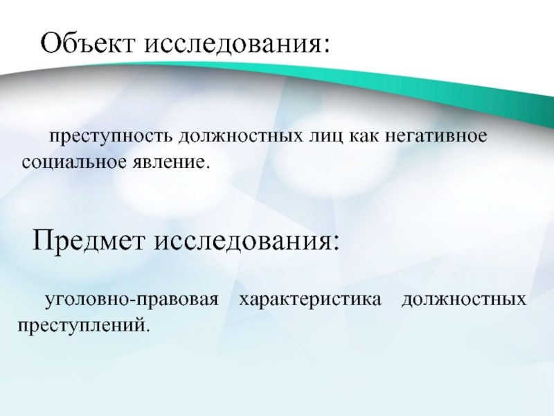 Преступность как социальное явление. Объект исследования подростковой преступности. Предмет исследования подростковой преступности. Объект и предмет исследования преступности. Объект анализа преступности.