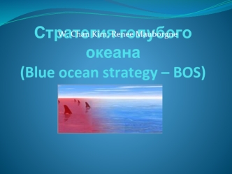 Стратегия голубого океана(Blue ocean strategy – BOS)