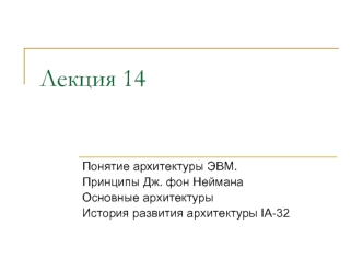 Понятие архитектуры ЭВМ. Принципы Дж. фон Неймана/ Основные архитектуры/ История развития архитектуры IA-32