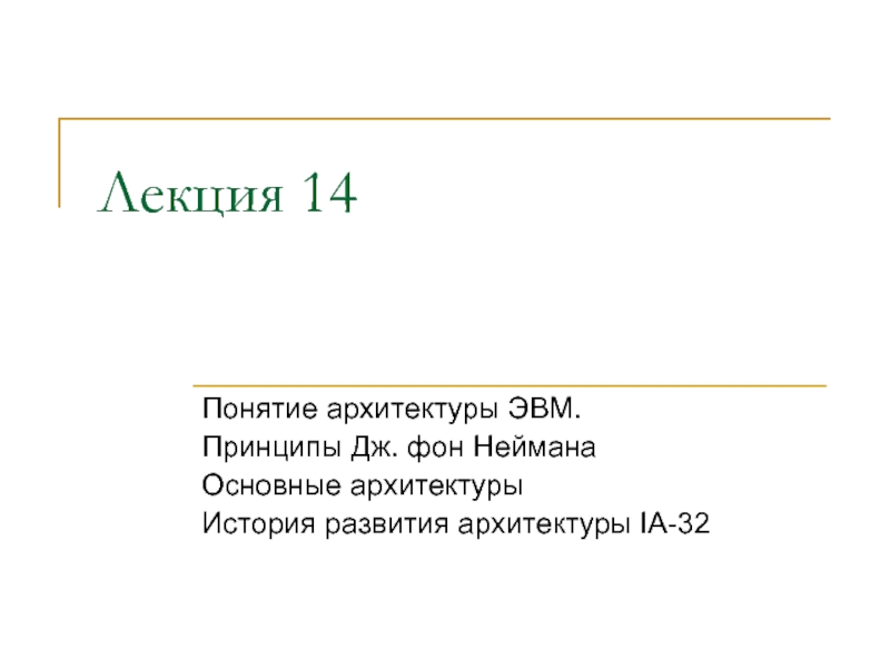 Принципы архитектуры фон неймана кратко