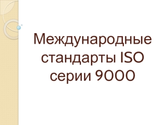 Международные стандарты ISO серии 9000