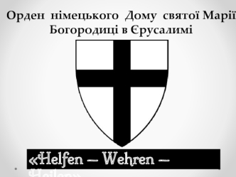 Орден німецького дому святої Марії Богородиці в Єрусалимі
