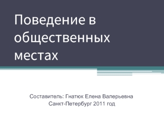 Поведение в общественных местах