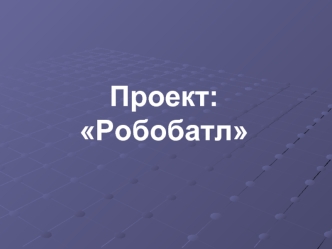 Проект: Робобатл