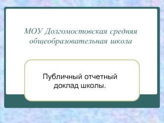 МОУ Долгомостовская средняя общеобразовательная школа