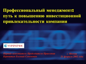 Профессиональный менеджмент: путь к повышению инвестиционной привлекательности компании