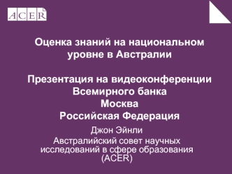 Оценка знаний на национальном уровне в Австралии Презентация на видеоконференции Всемирного банкаМоскваРоссийская Федерация