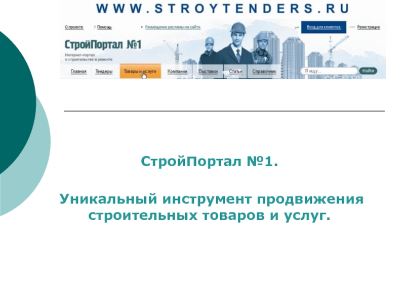 Стой портал. Инструменты продвижения музеев. Стройпортал. Стройпортал Ижевск. Центральная тендерная компания.