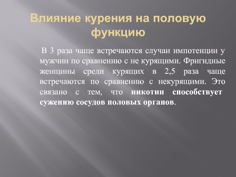 Функции полов. Влияние курения на половую систему. Влияние на половую функцию. Аргументы бросить курить. Влияние курения на половую функцию мужчин.