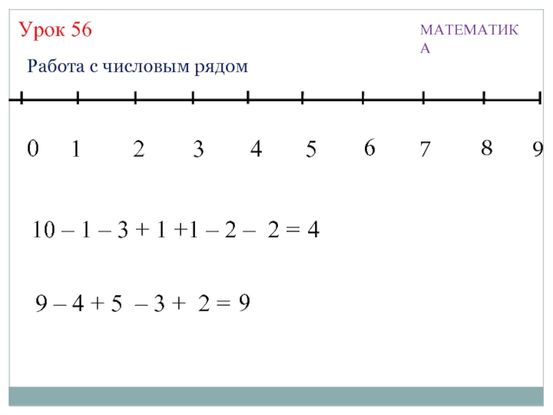 Ряд 10. Работа с числовым рядом. Задания по математике с числовым рядом. Математика 56 урок 1 класс. Задания по числовому ряду 1 класс.